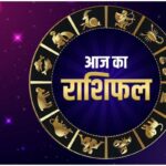 Horoscope: मिथुन समेत इन पांच राशि के लोगों को मिलेगा भाग्य का साथ