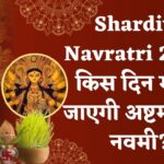 Shardiya Navratri 2024: जानिए किस दिन मनाई जाएगी अष्टमी और नवमी?