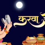 इस साल Karva Chauth पर सिर्फ इतने घंटे का है मुहूर्त, पढ़ें खबर