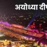 Ayodhya Deepotsav: अयोध्या में दीपोत्सव की जोरदार तैयारी,जलेंगे 25 लाख दीपक