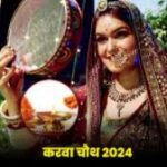 Karwa Chauth 2024: जाने करवा चौथ का शुभ मुहूर्त