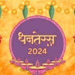 Dhanteras 2024: कल मनाई जाएगी धनत्रयोदशी, जानें शुभ मुहूर्त और पूजा विधि