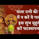 Shardiya Navratri: कल से नवरात्र शुरू, जानें कलश स्थापना का शुभ मुहूर्त