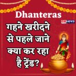 Dhanteras पर गहने खरीदने से पहले जाने क्या कर रहा है ट्रेंड