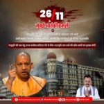 Mumbai Terror Attack: CM योगी और केशव मौर्य ने मुंबई आतंकी हमले के शहीदों को दी श्रद्धांजलि