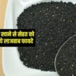 Black Sesame Benefits: सेहत का खजाना हैं काले तिल, जानें इसे खाने के  लाभ