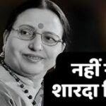 बिहार कोकिला Sharda Sinha का निधन, राजकीय सम्मान के साथ होगा अंतिम संस्कार