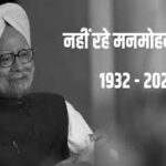 पूर्व प्रधानमंत्री डॉ. Manmohan Singh का निधन, जाने कब और कहां होगा अंतिम संस्कार?