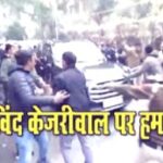 AAP का बड़ा आरोप कहा: ‘अरविंद केजरीवाल BJP ने करवाया पत्थर से हमला’