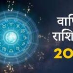 Yearly Horoscope 2025: 12 राशियों के लिए कैसा रहेगा नया साल 2025?