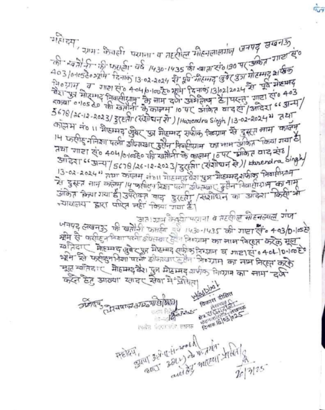 मोहनलालगंज तहसील में कथित फर्जीवाड़ा, पाकिस्तान गए भाइयों की जमीन मृत महिला के नाम दर्ज