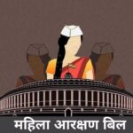 लोकसभा में महिला आरक्षण संशोधन विधेयक पास नहीं हो सका, जरूरी बहुमत से रहा पीछे
