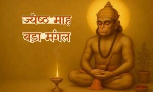 सातवें बड़े मंगलवार पर भक्ति में डूबा क्षेत्र, विभिन्न स्थानों पर सजे विशाल भंडारे