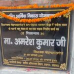 जर्जर सड़क का शिलान्यास, विधायक से नहीं हुआ संपर्क, ग्रामीण परेशान